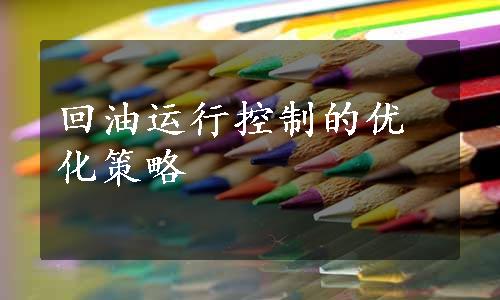 回油运行控制的优化策略