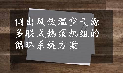 侧出风低温空气源多联式热泵机组的循环系统方案