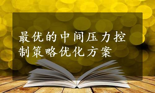 最优的中间压力控制策略优化方案