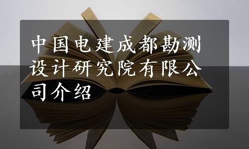 中国电建成都勘测设计研究院有限公司介绍