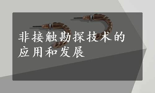 非接触勘探技术的应用和发展