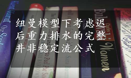 纽曼模型下考虑迟后重力排水的完整井非稳定流公式