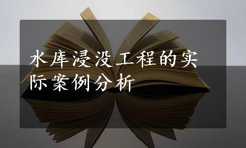 水库浸没工程的实际案例分析