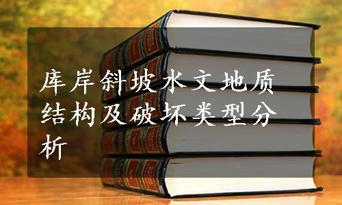 库岸斜坡水文地质结构及破坏类型分析