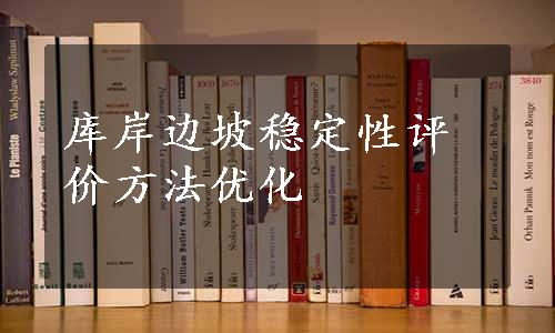 库岸边坡稳定性评价方法优化