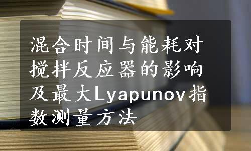 混合时间与能耗对搅拌反应器的影响及最大Lyapunov指数测量方法