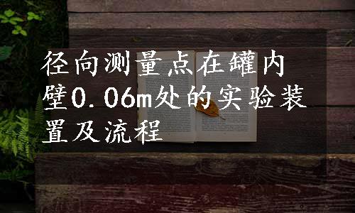 径向测量点在罐内壁0.06m处的实验装置及流程