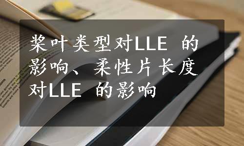 桨叶类型对LLE 的影响、柔性片长度对LLE 的影响