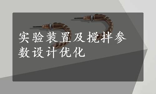 实验装置及搅拌参数设计优化