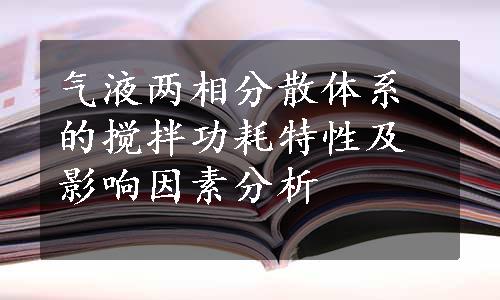 气液两相分散体系的搅拌功耗特性及影响因素分析