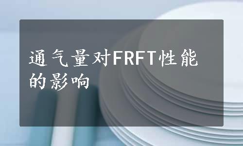 通气量对FRFT性能的影响