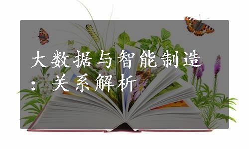 大数据与智能制造：关系解析