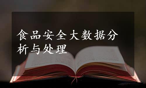 食品安全大数据分析与处理