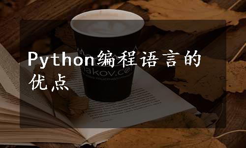 Python编程语言的优点