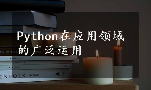 Python在应用领域的广泛运用