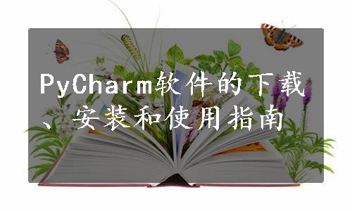 PyCharm软件的下载、安装和使用指南