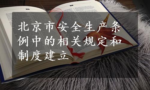 北京市安全生产条例中的相关规定和制度建立