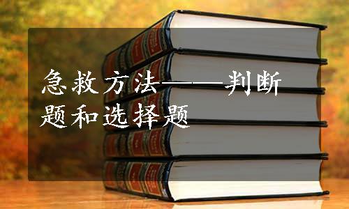 急救方法——判断题和选择题