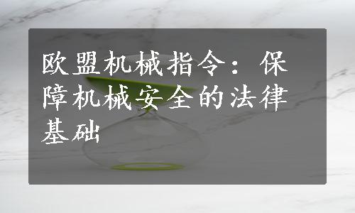 欧盟机械指令：保障机械安全的法律基础