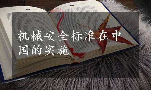 机械安全标准在中国的实施