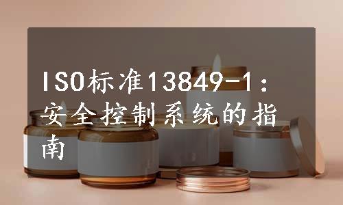 ISO标准13849-1：安全控制系统的指南