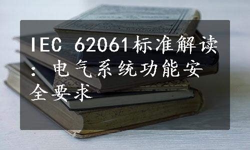 IEC 62061标准解读：电气系统功能安全要求