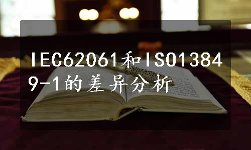 IEC62061和ISO13849-1的差异分析