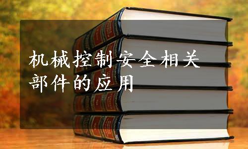 机械控制安全相关部件的应用