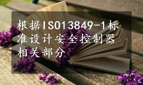 根据ISO13849-1标准设计安全控制器相关部分