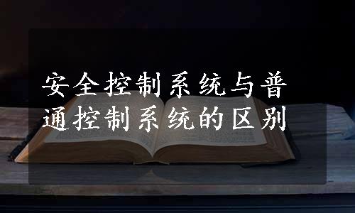 安全控制系统与普通控制系统的区别