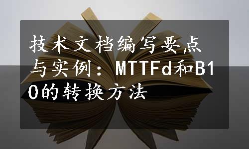 技术文档编写要点与实例：MTTFd和B10的转换方法