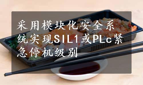 采用模块化安全系统实现SIL1或PLc紧急停机级别