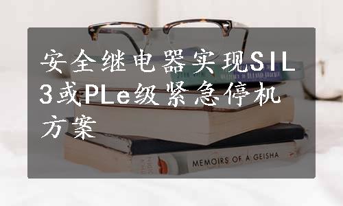 安全继电器实现SIL3或PLe级紧急停机方案