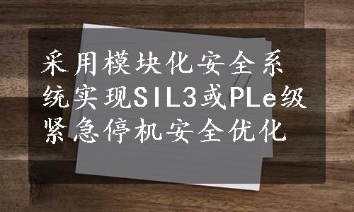 采用模块化安全系统实现SIL3或PLe级紧急停机安全优化