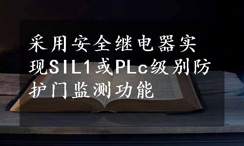 采用安全继电器实现SIL1或PLc级别防护门监测功能