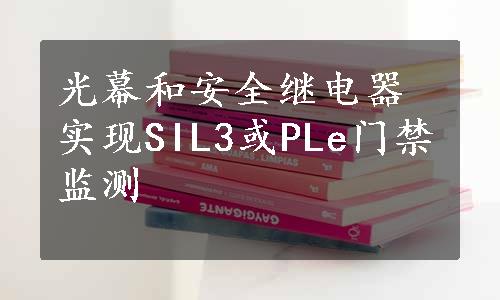 光幕和安全继电器实现SIL3或PLe门禁监测