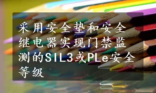 采用安全垫和安全继电器实现门禁监测的SIL3或PLe安全等级