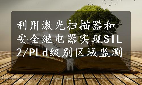 利用激光扫描器和安全继电器实现SIL2/PLd级别区域监测