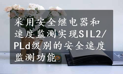 采用安全继电器和速度监测实现SIL2/PLd级别的安全速度监测功能