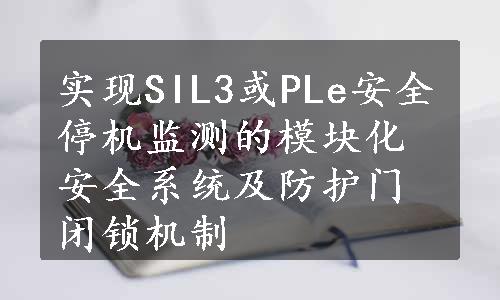 实现SIL3或PLe安全停机监测的模块化安全系统及防护门闭锁机制