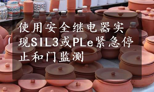 使用安全继电器实现SIL3或PLe紧急停止和门监测