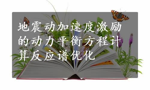 地震动加速度激励的动力平衡方程计算反应谱优化