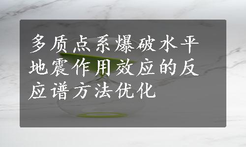 多质点系爆破水平地震作用效应的反应谱方法优化