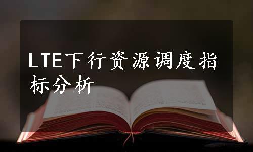 LTE下行资源调度指标分析