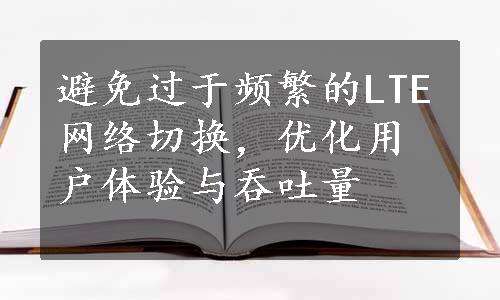 避免过于频繁的LTE网络切换，优化用户体验与吞吐量