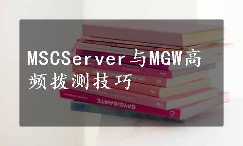 MSCServer与MGW高频拨测技巧