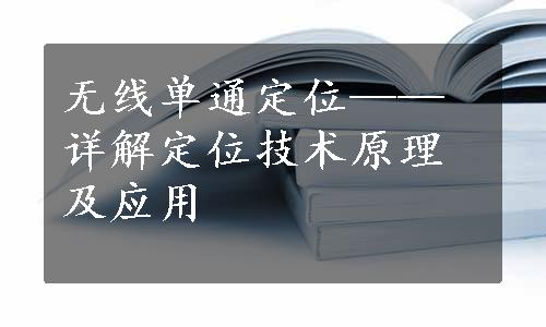 无线单通定位——详解定位技术原理及应用