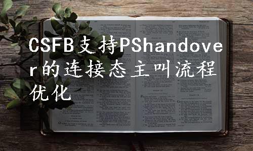 CSFB支持PShandover的连接态主叫流程优化