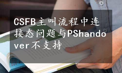 CSFB主叫流程中连接态问题与PShandover不支持