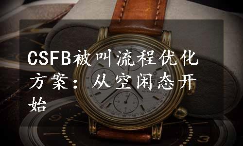 CSFB被叫流程优化方案：从空闲态开始